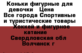Коньки фигурные для девочки › Цена ­ 700 - Все города Спортивные и туристические товары » Хоккей и фигурное катание   . Свердловская обл.,Волчанск г.